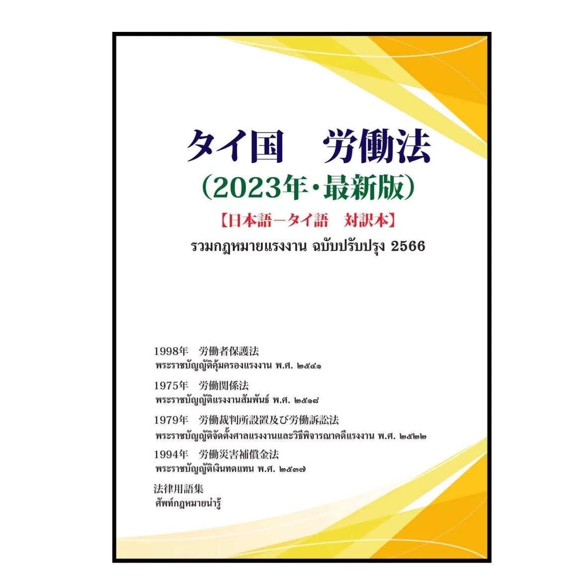 タイ法律・コンサル