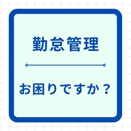 タ勤怠管理